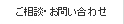 ご相談・お問い合わせ