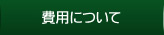 費用について