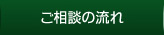 ご相談の流れ