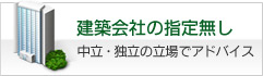 建築会社の指定無し