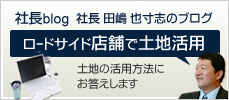 社長 田嶋　也寸志のブログ